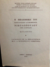 Η ΒΙΒΛΙΟΘΗΚΗ ΤΟΥ ΚΩΝΣΤΑΝΤΙΝΟΥ - ΑΓΑΘΟΦΡΟΝΟΣ ΝΙΚΟΛΟΠΟΥΛΟΥ ΣΤΗΝ ΑΝΔΡΙΤΣΑΙΝΑ