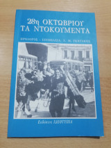 28η Οκτωβρίου Τα Ντοκουμέντα