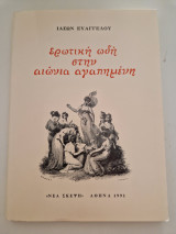 Ερωτική ωδή στην αιώνια αγαπημένη