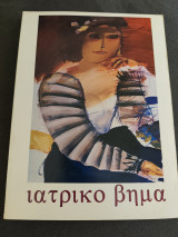 Περιοδικό "Ιατρικό βήμα" Τεύχος 1984