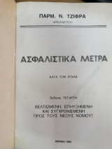 Ασφαλιστικά μέτρα κατά τον ΚΠολΔ (4η έκδ.)