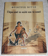 Πέρα από το καλό και το κακό Friedrich Wilhelm Nietzsche 2004 νεα εκδοση βελτιωμενη και επαυξημενη