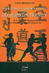 ΠΑΓΚΟΣΜΙΑ ΣΥΝΟΠΤΙΚΗ ΙΣΤΟΡΙΑ ΤΩΝ ΠΟΛΕΜΙΚΩΝ ΤΕΧΝΩΝ