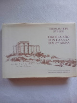 Εικόνες από την Ελλάδα του 18ου αιώνα Thomas Hope (1769-1831)