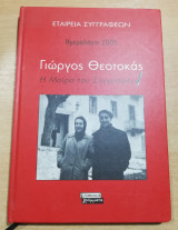 Ημερολόγιο 2005, Γιώργος Θεοτοκάς