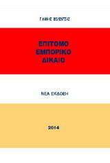 Επίτομο Εμπορικό Δίκαιο