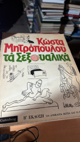 Τα σεξουαλικα