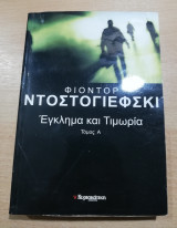 Έγκλημα και τιμωρία τόμος Α'