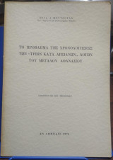 Το Πρόβλημα της Χρονολογήσεως των Τριών Κατά Αρειανών, Λόγων του Μεγάλου Αθανασίου