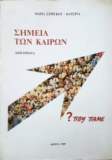 Σημεία των καιρών