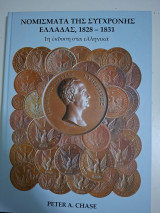 Νομίσματα της σύγχρονης Ελλάδας, 1828-1831.