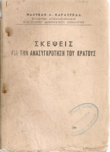 Σκέψεις για την ανασυγκρότηση του κράτους και το πρόγραμμα του Φιλελεύθερου Δημοκρατικού Σοσιαλιστικού Κόμματος