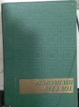 Μαχομενος αγγελος #α2419