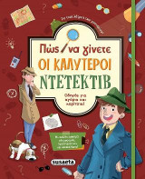 Πώς να γίνετε οι καλύτεροι ντετέκτιβ