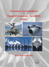 Λειτουργία Αεριοστρόβιλων και Παραγωγή Ενέργειας-Προώθηση Θεωρία
