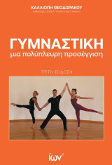 Γυμναστική. Μια πολύπλευρη προσέγγιση