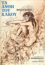 Τα άνθη του κακού