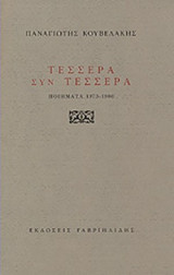 ΤΕΣΣΕΡΑ ΣΥΝ ΤΕΣΣΕΡΑ