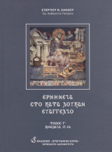 Ερμηνεία στο κατά Λουκάν ευαγγέλιο.Τόμος Γ΄Κεφάλαια 17-24