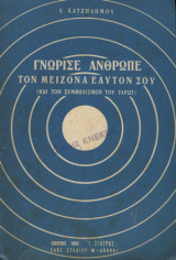 Γνώρισε άνθρωπε τον μείζονα εαυτόν σου (και τον συμβολισμόν του Ταρώ)