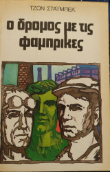 Ο δρόμος με τις φάμπρικες