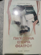 Παγκόσμια ιστορία θεάτρου - Τόμος 4