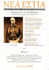 ΝΕΑ ΕΣΤΙΑ, ΤΕΥΧΟΣ 1839, ΔΕΚΕΜΒΡΙΟΣ 2010