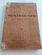 Μελέται και Λόγοι. Θέματα εθνικό θρησκευτικής αγωγής
