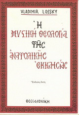 Η μυστική θεολογία της Ανατολικής Εκκλησίας