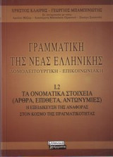Γραμματική της νέας ελληνικής