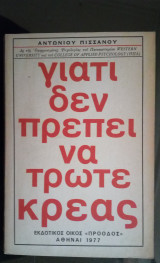 Γιατί δεν Πρέπει να Τρώτε Κρέας