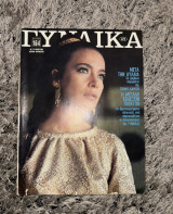 Περιοδικό «Γυναίκα», τεύχος 475