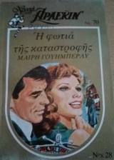 Η φωτιά της καταστροφής Άρλεκιν Χρυσά Νο 28