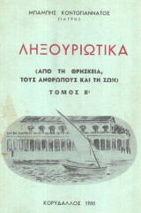 Ληξουριώτικα, Από τη θρησκέια, τους ανθρώπους και τη ζωή τόμος Β’