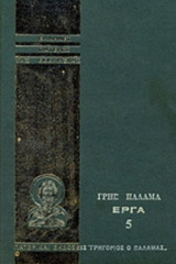 ΓΡΗΓΟΡΙΟΥ ΠΑΛΑΜΑ: ΑΠΑΝΤΑ ΤΑ ΕΡΓΑ (ΠΕΜΠΤΟΣ ΤΟΜΟΣ)