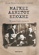 ΜΑΓΚΕΣ ΑΛΗΣΤΟΥ ΕΠΟΧΗΣ