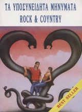 Τα υποσυνείδητα μηνύματα της Rock και Country