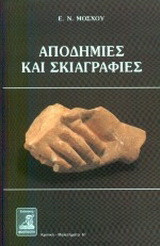 Αποδημίες και σκιαγραφίες: Μικρά μελετήματα της εξόδου για δικούς μας λογοτέχνες, επιστήμονες και καλλιτέχνες