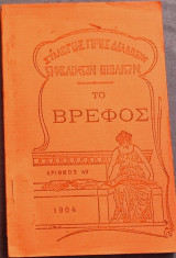 Το βρέφος