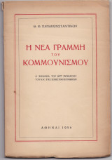 Η Νέα Γραμμή Του Κομμουνισμού - Η Σημασία Του 20ου Συνεδρίου Του ΚΚ Της Σοβιετικής Ενώσεως