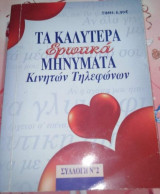 Τα καλύτερα ερωτικά μηνύματα κινητών τηλεφώνων