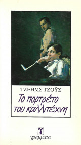 Το πορτρέτο του καλλιτέχνη