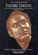 ΓΙΑΝΝΗΣ ΧΡΗΣΤΟΥ