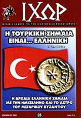 ΙΧΩΡ ΤΕΥΧΟΣ 28 - ΔΕΚΕΜΒΡΙΟΣ 2002