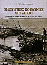ΝΗΣΙΩΤΙΚΕΣ ΚΟΙΝΩΝΙΕΣ ΣΤΟ ΑΙΓΑΙΟ ΠΡΙΝ ΚΑΙ ΜΕΤΑ ΤΙΣ ΟΘΩΜΑΝΙΚΕΣ ΜΕΤΑΡΡΥΘΜΙΣΕΙΣ