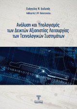 Ανάλυση και Υπολογισμός των Δεικτών Αξιοπιστίας Λειτουργίας των τεχνολογικών συστημάτων