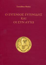 Ο Ευγένιος Ευγενίδης και οι συν αυτώ