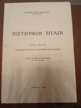 Πιστωτικοί Τίτλοι.Συναλλαγματική και Γραμμάτιον εις διαταγήν.Τόμος Πρώτος, τεύχος δεύτερον(άρθρα 55-100).