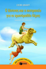 Ο Ιάσονας και η εκστρατεία για το χρυσόμαλλο δέρας
