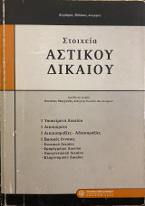 Στοιχεία Αστικού Δικαίου